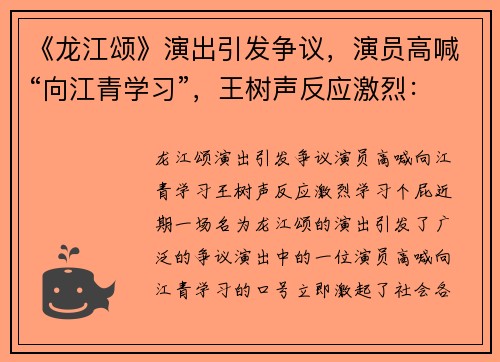 《龙江颂》演出引发争议，演员高喊“向江青学习”，王树声反应激烈：学习个屁！