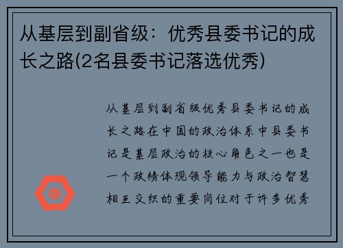 从基层到副省级：优秀县委书记的成长之路(2名县委书记落选优秀)