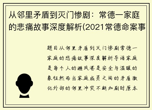 从邻里矛盾到灭门惨剧：常德一家庭的悲痛故事深度解析(2021常德命案事件)
