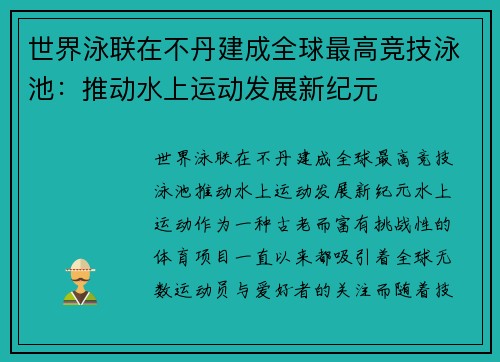 世界泳联在不丹建成全球最高竞技泳池：推动水上运动发展新纪元