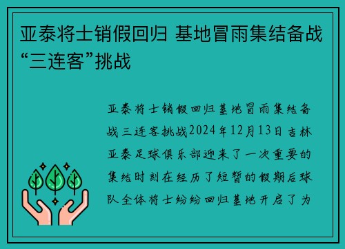 亚泰将士销假回归 基地冒雨集结备战“三连客”挑战