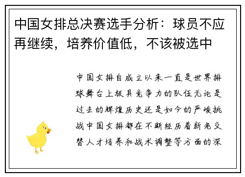 中国女排总决赛选手分析：球员不应再继续，培养价值低，不该被选中