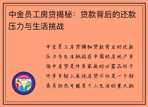 中金员工房贷揭秘：贷款背后的还款压力与生活挑战
