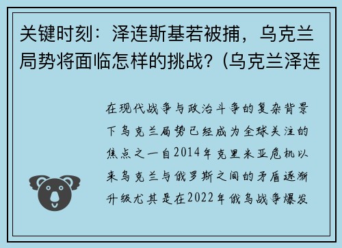 关键时刻：泽连斯基若被捕，乌克兰局势将面临怎样的挑战？(乌克兰泽连斯基最新消息)