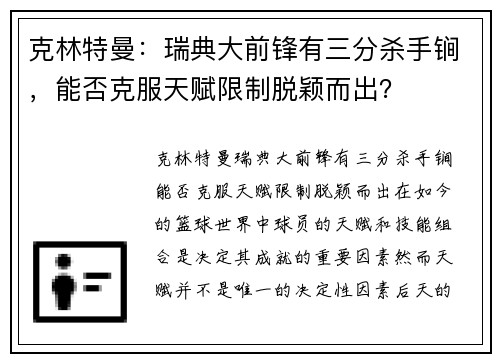 克林特曼：瑞典大前锋有三分杀手锏，能否克服天赋限制脱颖而出？