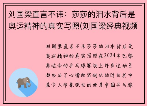 刘国梁直言不讳：莎莎的泪水背后是奥运精神的真实写照(刘国梁经典视频)