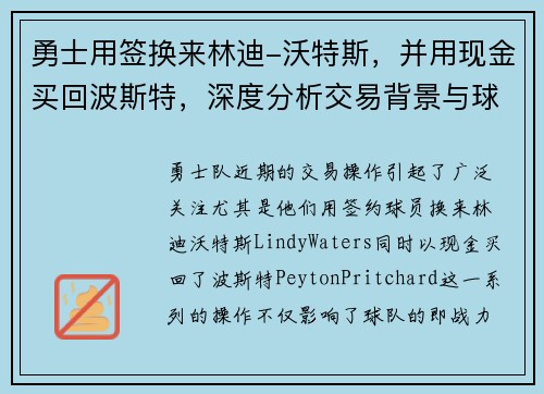 勇士用签换来林迪-沃特斯，并用现金买回波斯特，深度分析交易背景与球队未来布局