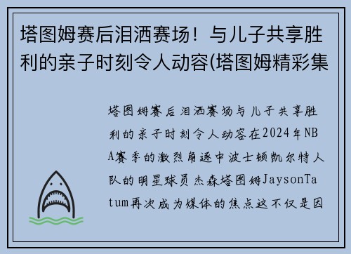 塔图姆赛后泪洒赛场！与儿子共享胜利的亲子时刻令人动容(塔图姆精彩集锦)