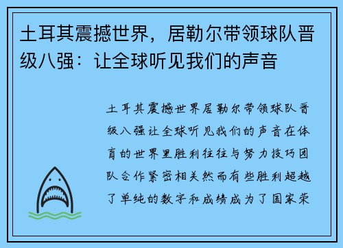 土耳其震撼世界，居勒尔带领球队晋级八强：让全球听见我们的声音