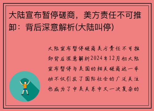 大陆宣布暂停磋商，美方责任不可推卸：背后深意解析(大陆叫停)