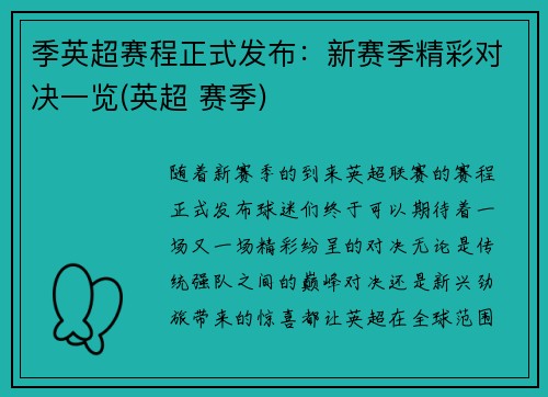 季英超赛程正式发布：新赛季精彩对决一览(英超 赛季)