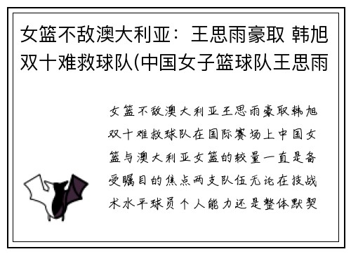 女篮不敌澳大利亚：王思雨豪取 韩旭双十难救球队(中国女子篮球队王思雨)