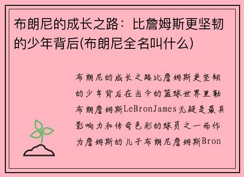 布朗尼的成长之路：比詹姆斯更坚韧的少年背后(布朗尼全名叫什么)