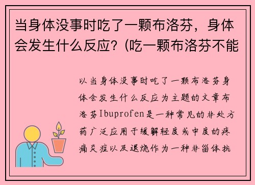 当身体没事时吃了一颗布洛芬，身体会发生什么反应？(吃一颗布洛芬不能缓解怎么办)