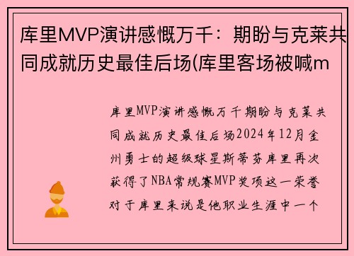 库里MVP演讲感慨万千：期盼与克莱共同成就历史最佳后场(库里客场被喊mvp)