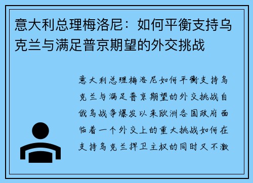 意大利总理梅洛尼：如何平衡支持乌克兰与满足普京期望的外交挑战