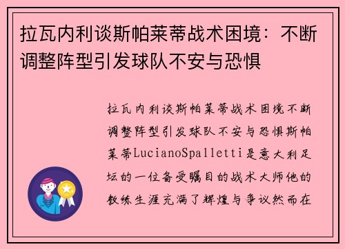 拉瓦内利谈斯帕莱蒂战术困境：不断调整阵型引发球队不安与恐惧