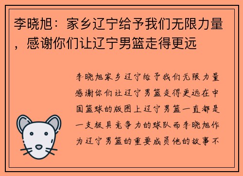 李晓旭：家乡辽宁给予我们无限力量，感谢你们让辽宁男篮走得更远