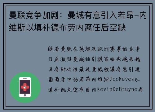 曼联竞争加剧：曼城有意引入若昂-内维斯以填补德布劳内离任后空缺