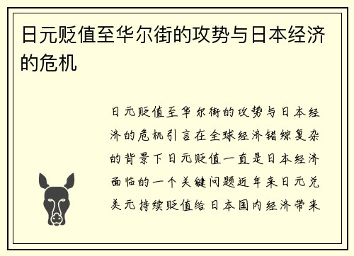 日元贬值至华尔街的攻势与日本经济的危机