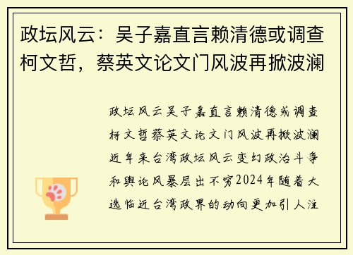 政坛风云：吴子嘉直言赖清德或调查柯文哲，蔡英文论文门风波再掀波澜