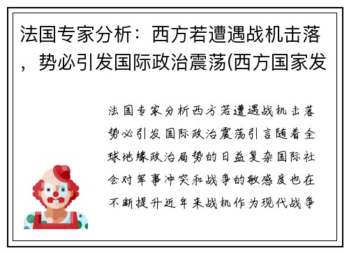 法国专家分析：西方若遭遇战机击落，势必引发国际政治震荡(西方国家发动的战争)