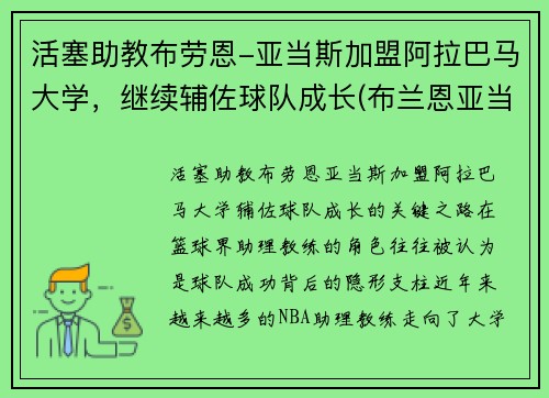 活塞助教布劳恩-亚当斯加盟阿拉巴马大学，继续辅佐球队成长(布兰恩亚当斯)