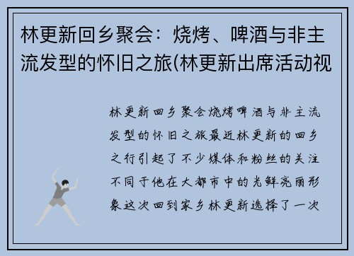 林更新回乡聚会：烧烤、啤酒与非主流发型的怀旧之旅(林更新出席活动视频)