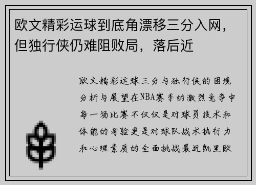 欧文精彩运球到底角漂移三分入网，但独行侠仍难阻败局，落后近