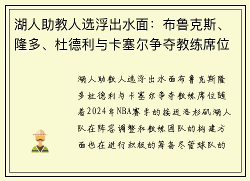 湖人助教人选浮出水面：布鲁克斯、隆多、杜德利与卡塞尔争夺教练席位