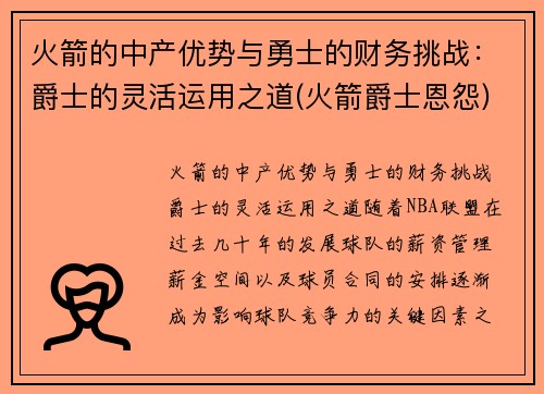 火箭的中产优势与勇士的财务挑战：爵士的灵活运用之道(火箭爵士恩怨)