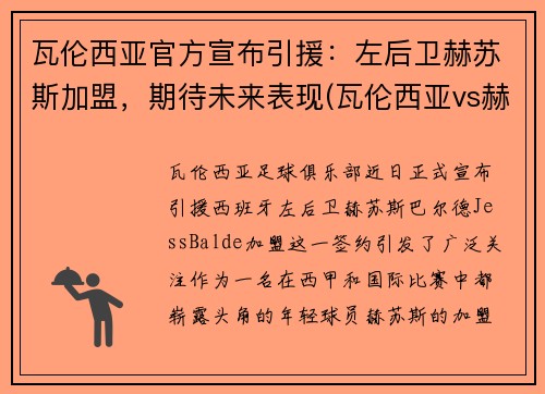 瓦伦西亚官方宣布引援：左后卫赫苏斯加盟，期待未来表现(瓦伦西亚vs赫塔菲)