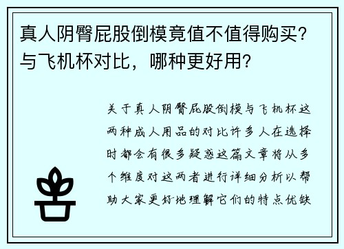 真人阴臀屁股倒模竟值不值得购买？与飞机杯对比，哪种更好用？