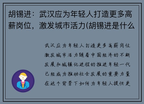 胡锡进：武汉应为年轻人打造更多高薪岗位，激发城市活力(胡锡进是什么人做了什么事儿)
