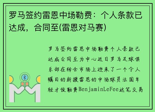 罗马签约雷恩中场勒费：个人条款已达成，合同至(雷恩对马赛)