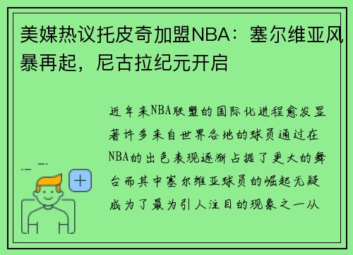 美媒热议托皮奇加盟NBA：塞尔维亚风暴再起，尼古拉纪元开启