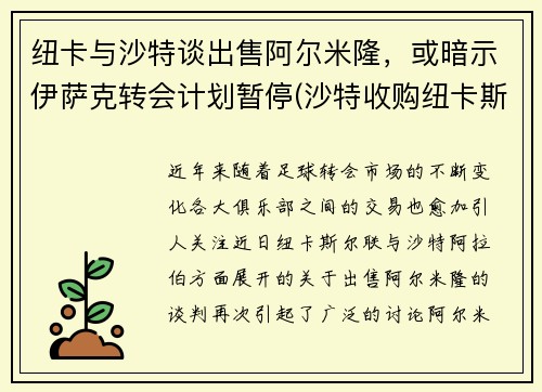 纽卡与沙特谈出售阿尔米隆，或暗示伊萨克转会计划暂停(沙特收购纽卡斯尔官宣)