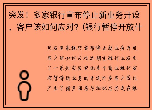 突发！多家银行宣布停止新业务开设，客户该如何应对？(银行暂停开放什么意思)