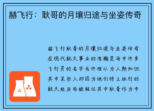 赫飞行：耿哥的月壤归途与坐姿传奇