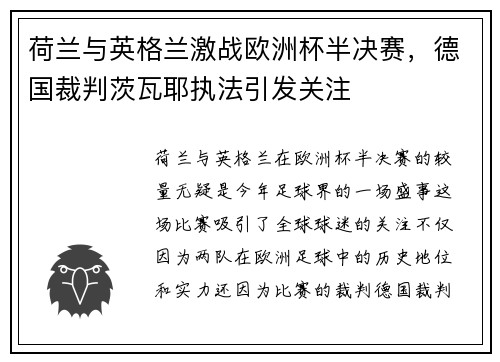荷兰与英格兰激战欧洲杯半决赛，德国裁判茨瓦耶执法引发关注
