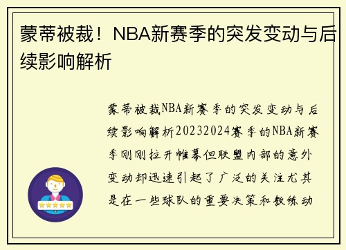 蒙蒂被裁！NBA新赛季的突发变动与后续影响解析