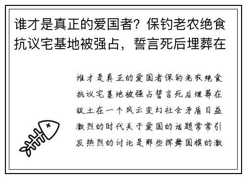 谁才是真正的爱国者？保钓老农绝食抗议宅基地被强占，誓言死后埋葬在故土