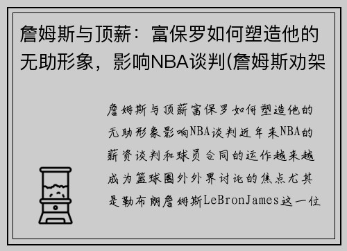 詹姆斯与顶薪：富保罗如何塑造他的无助形象，影响NBA谈判(詹姆斯劝架保罗)