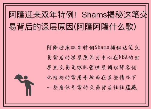 阿隆迎来双年特例！Shams揭秘这笔交易背后的深层原因(阿隆阿隆什么歌)