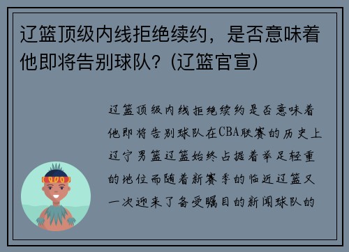 辽篮顶级内线拒绝续约，是否意味着他即将告别球队？(辽篮官宣)