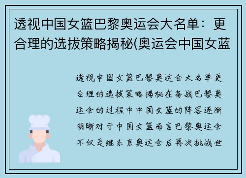 透视中国女篮巴黎奥运会大名单：更合理的选拔策略揭秘(奥运会中国女蓝名单)