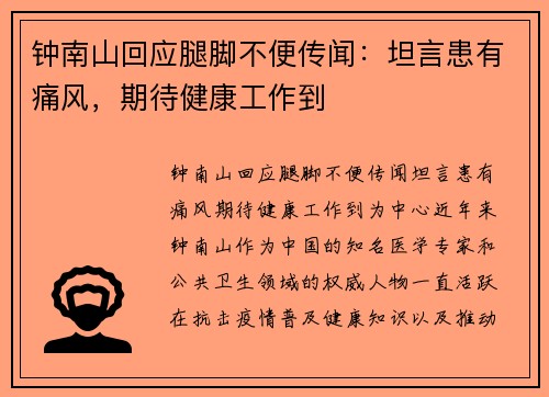 钟南山回应腿脚不便传闻：坦言患有痛风，期待健康工作到