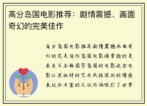 高分岛国电影推荐：剧情震撼、画面奇幻的完美佳作