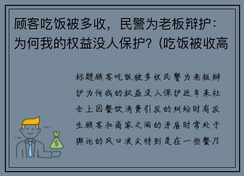 顾客吃饭被多收，民警为老板辩护：为何我的权益没人保护？(吃饭被收高价怎么举报)