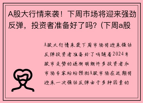A股大行情来袭！下周市场将迎来强劲反弹，投资者准备好了吗？(下周a股走势预测最新)